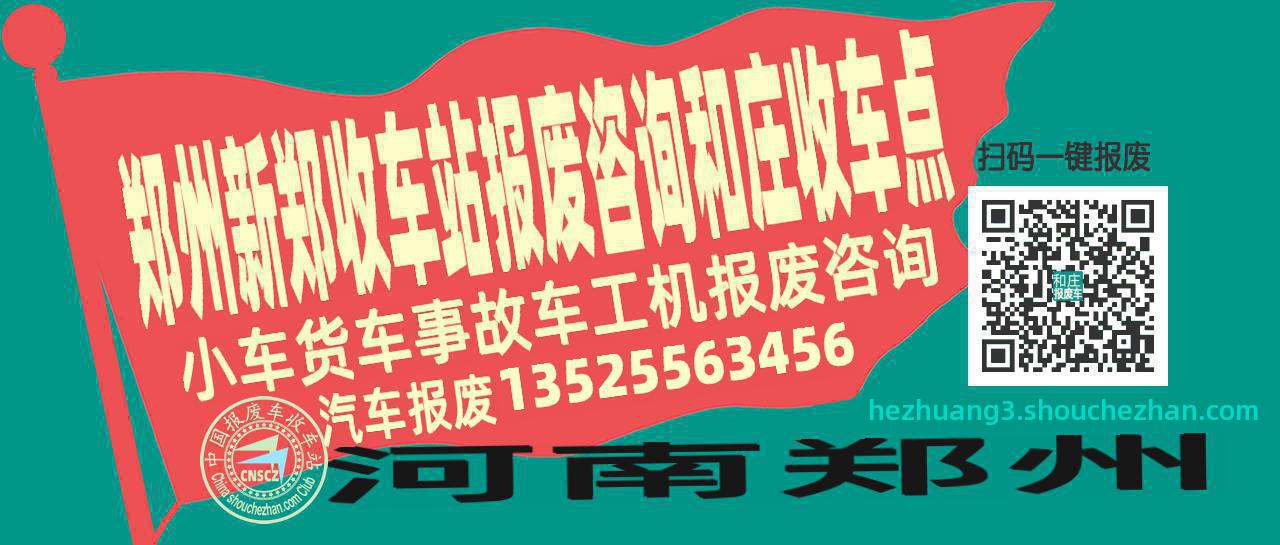 郑州新郑报废车收车站和庄收车点